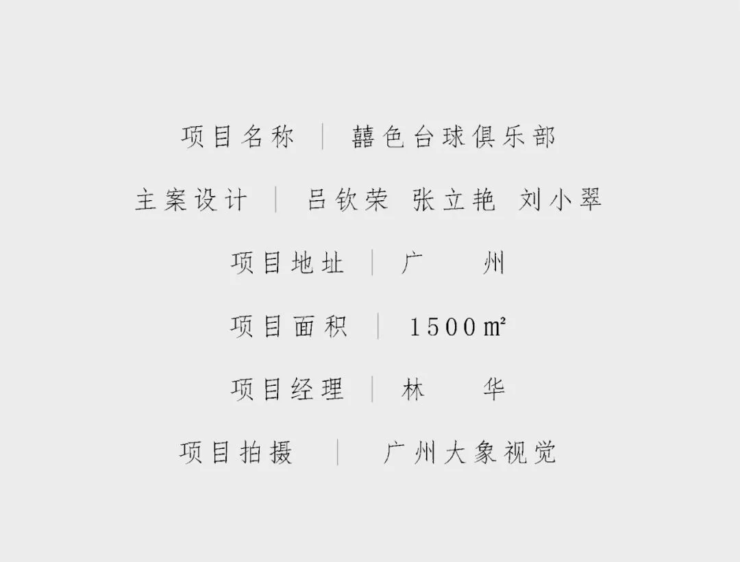 艺鸿实景 | 囍色台球俱乐部(图43)
