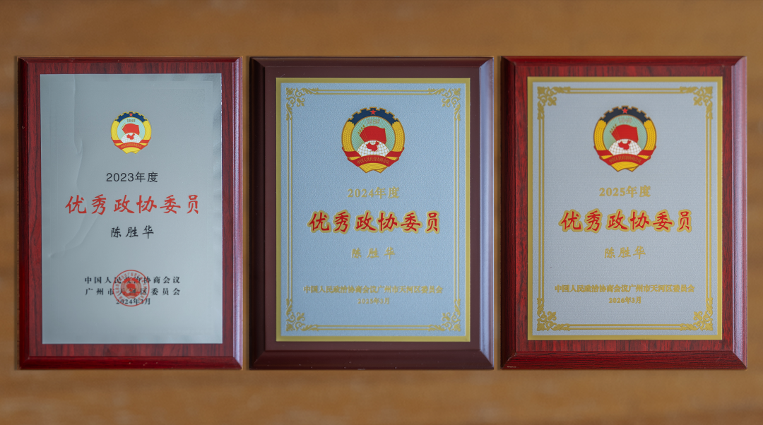 艺鸿装饰陈胜华先生连续三年荣获优秀政协委员称号(图8)