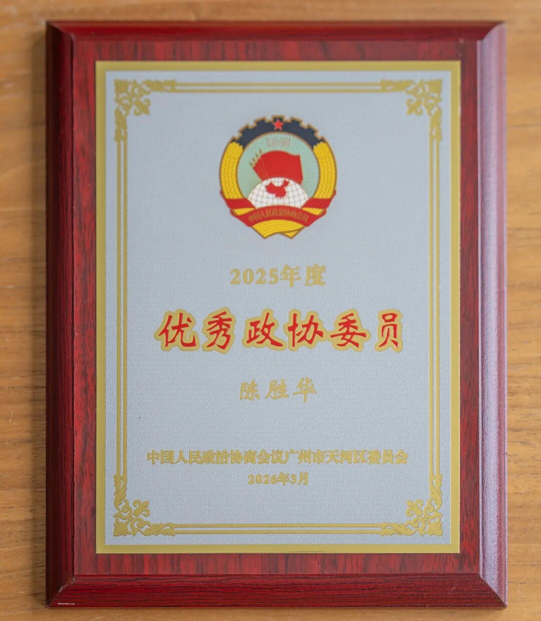 艺鸿装饰陈胜华先生连续三年荣获优秀政协委员称号(图7)