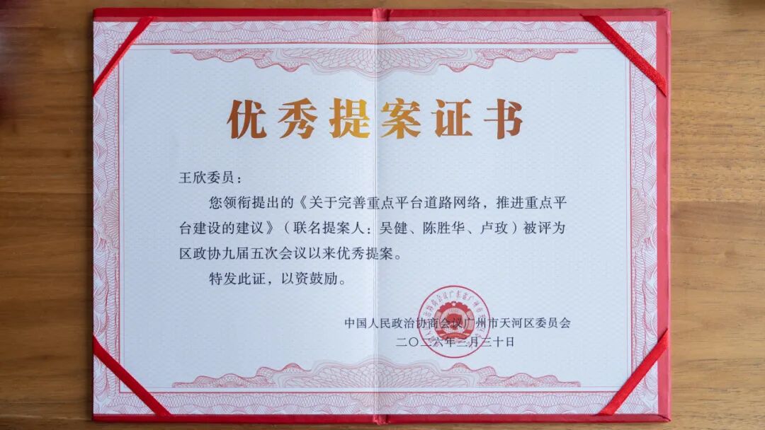 艺鸿装饰陈胜华先生连续三年荣获优秀政协委员称号(图9)