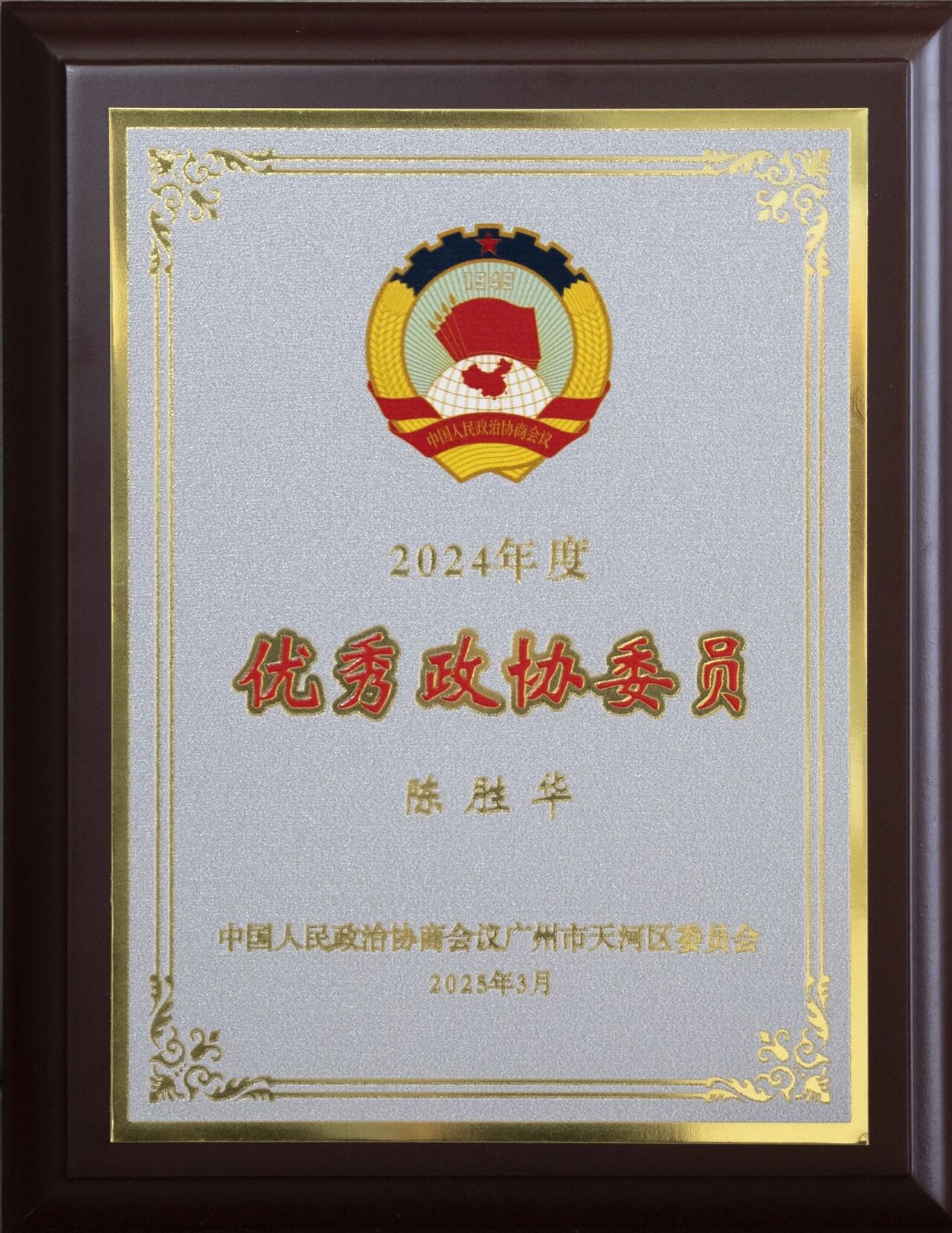 艺鸿装饰陈胜华先生荣获第九届优秀政协委员称号(图8)