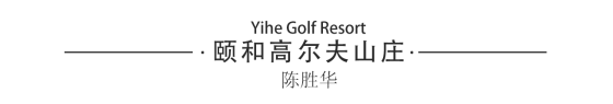 陈胜华：艺鸿装饰总设计师(图20)