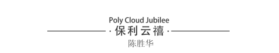 陈胜华：艺鸿装饰总设计师(图50)