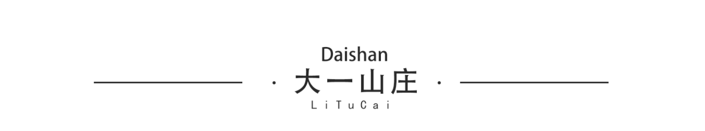 李图才：艺鸿装饰总监设计师(图3)
