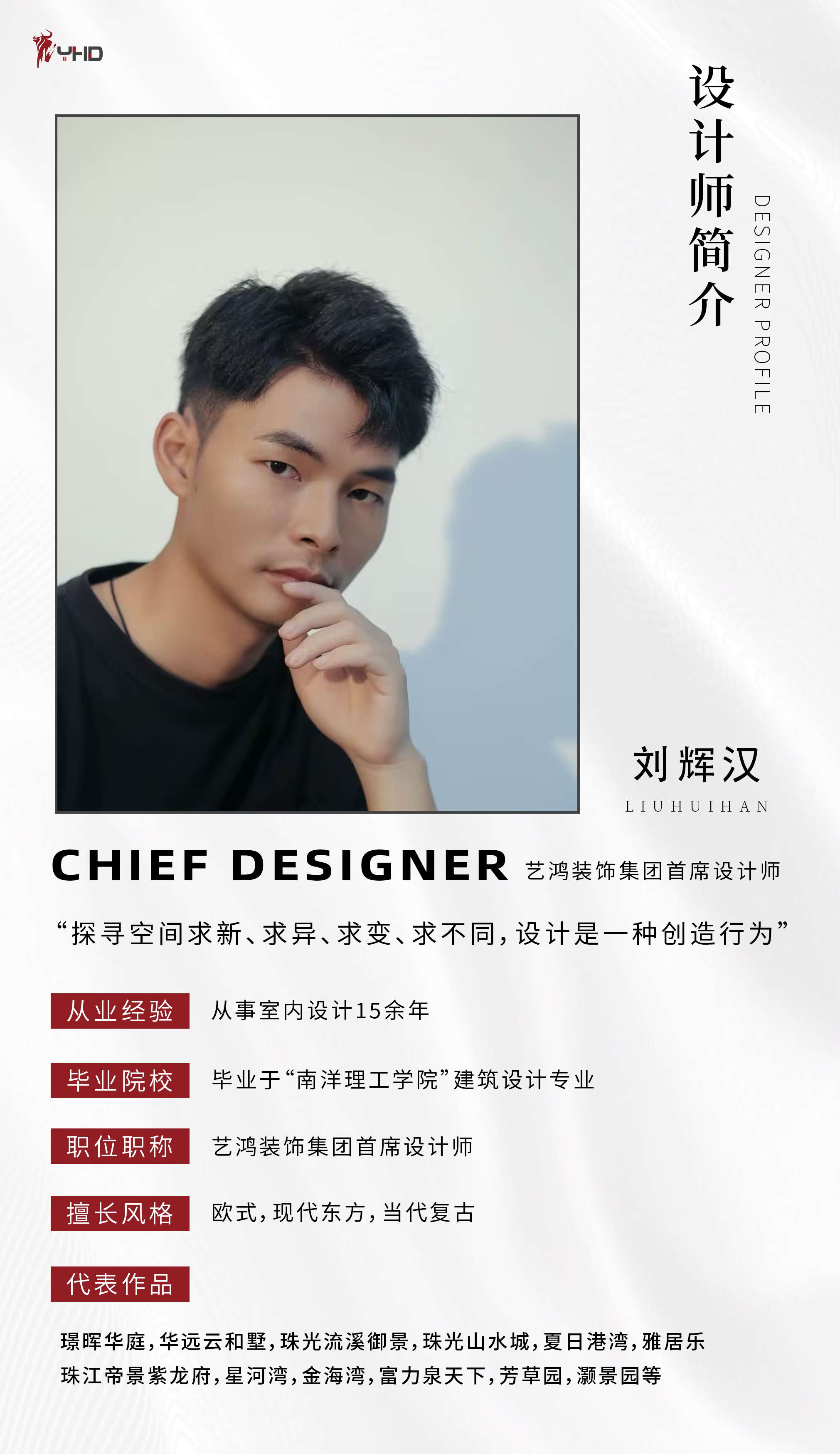 刘辉汉：艺鸿装饰首席设计师(图1)